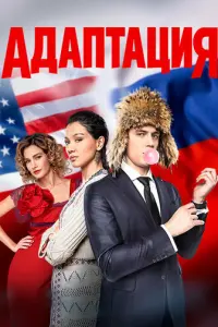 Адаптация русский сериал